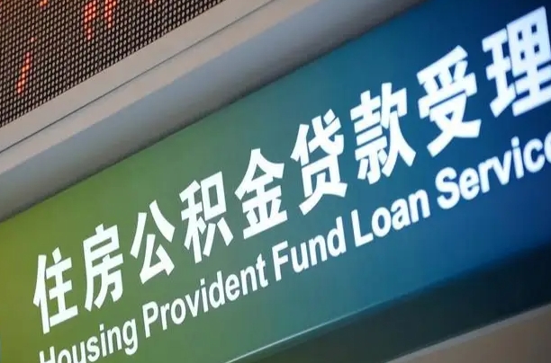 公积金能重复贷款吗_阳泉公积金代办在职离职封存服务